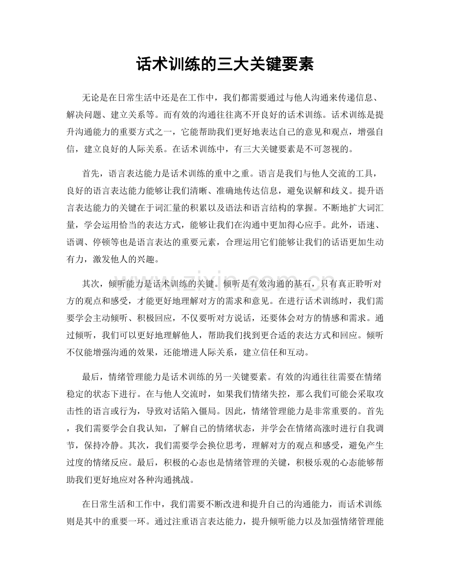 话术训练的三大关键要素.docx_第1页
