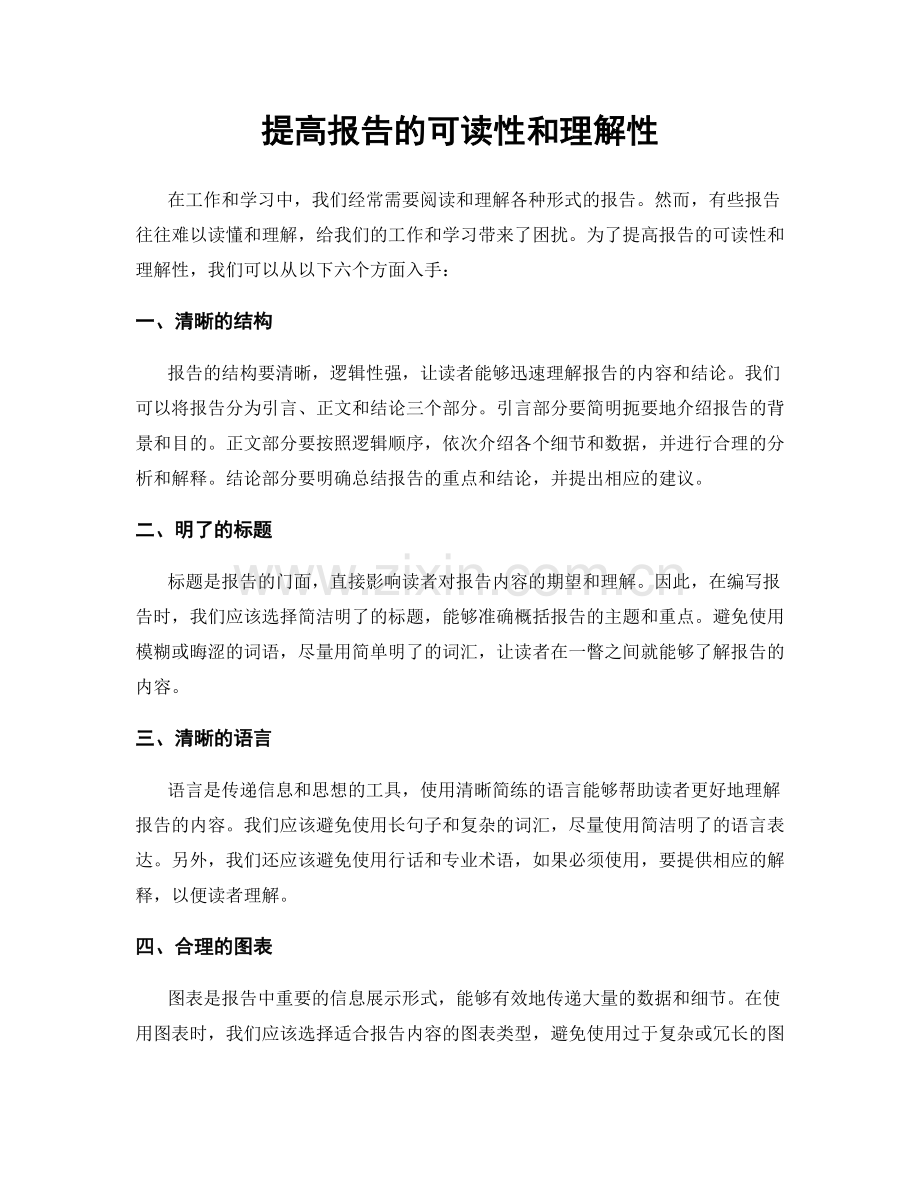 提高报告的可读性和理解性.docx_第1页