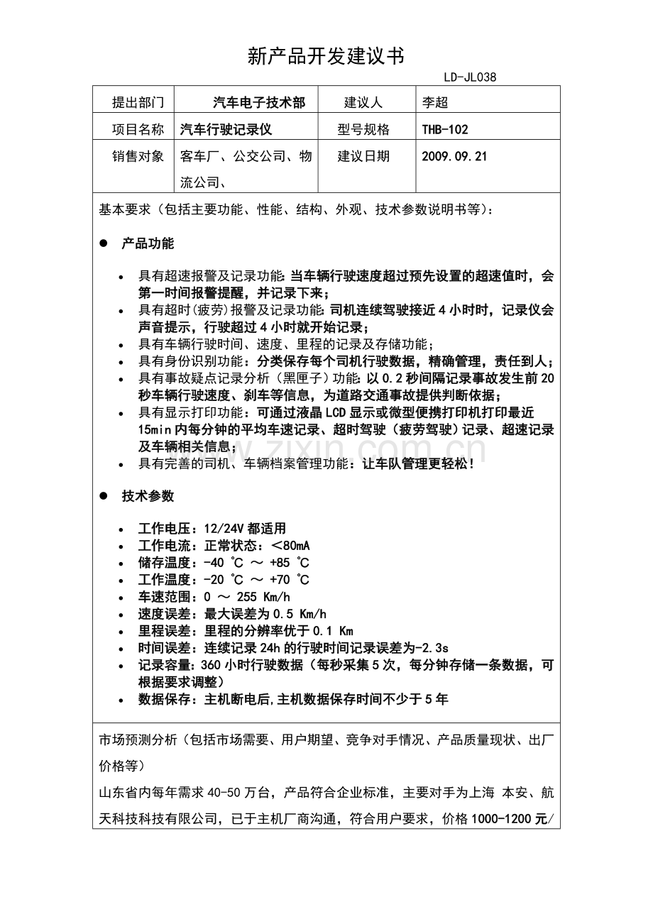 新产品开发建议书.doc_第1页
