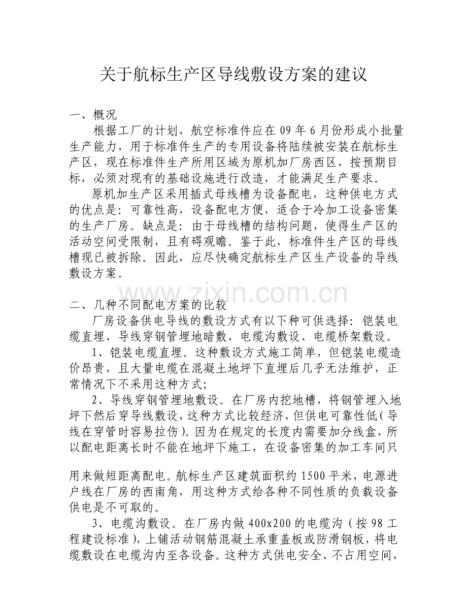 厂房改造工程导线敷设方案.doc_第1页
