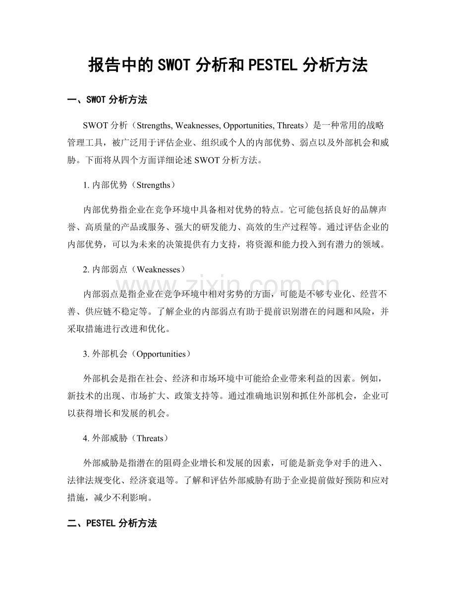 报告中的SWOT分析和PESTEL分析方法.docx_第1页