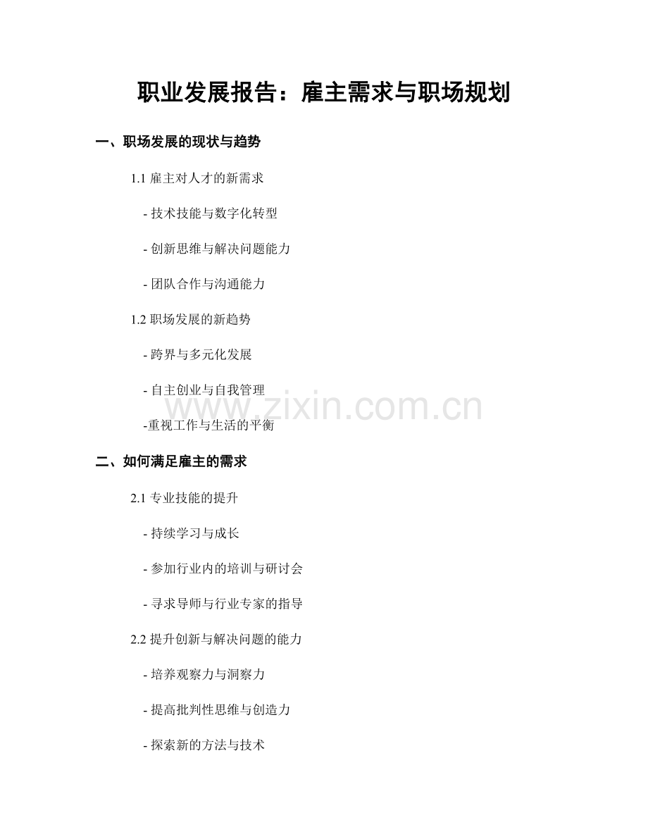 职业发展报告：雇主需求与职场规划.docx_第1页