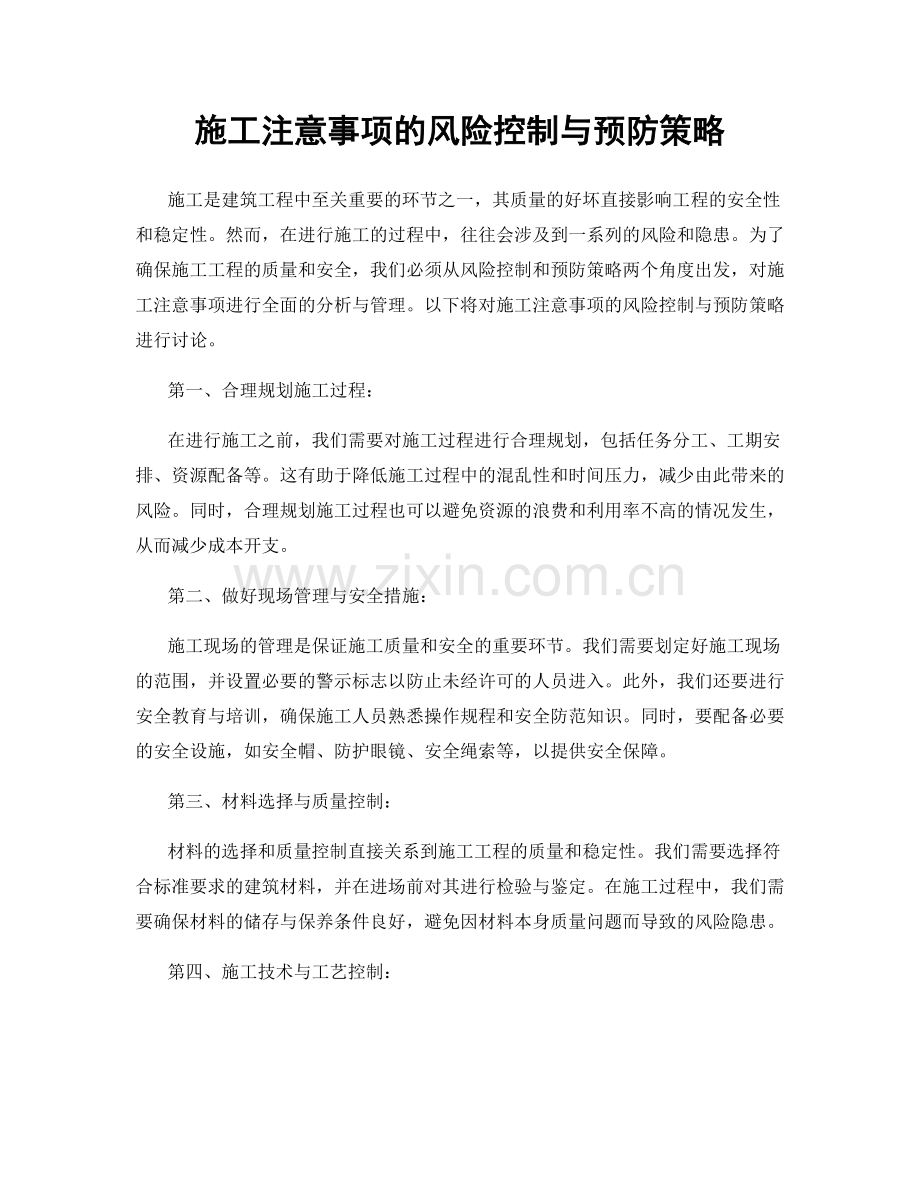 施工注意事项的风险控制与预防策略.docx_第1页