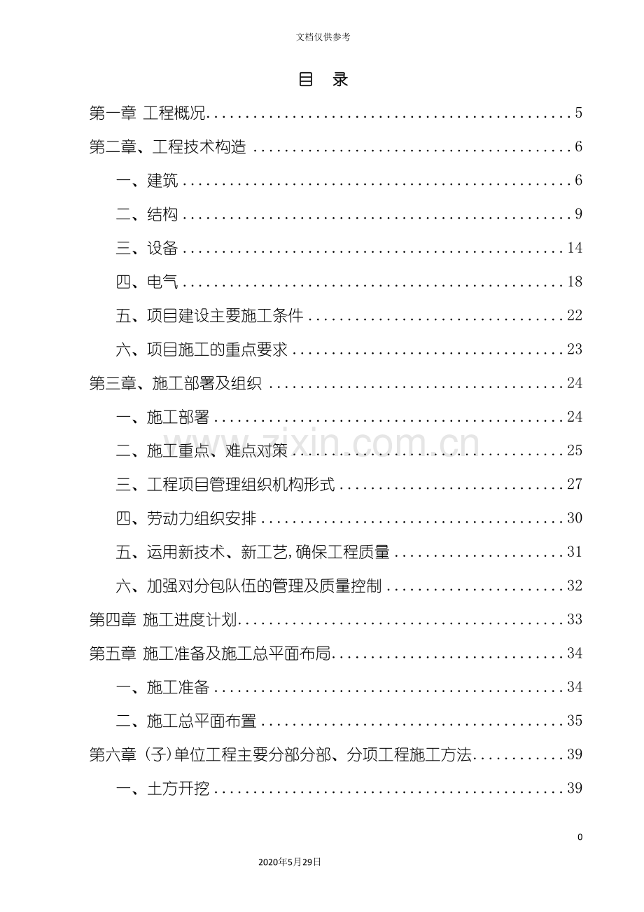建筑工程施工组织设计概述模板.doc_第2页