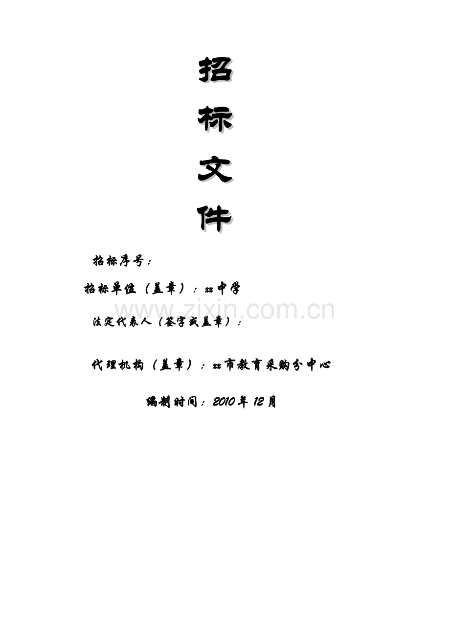 浙江某中学体育馆(风雨操场)建声装饰工程招标文件.doc_第1页