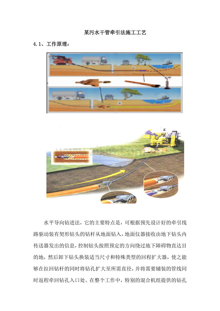 某污水干管牵引施工工艺.doc_第1页