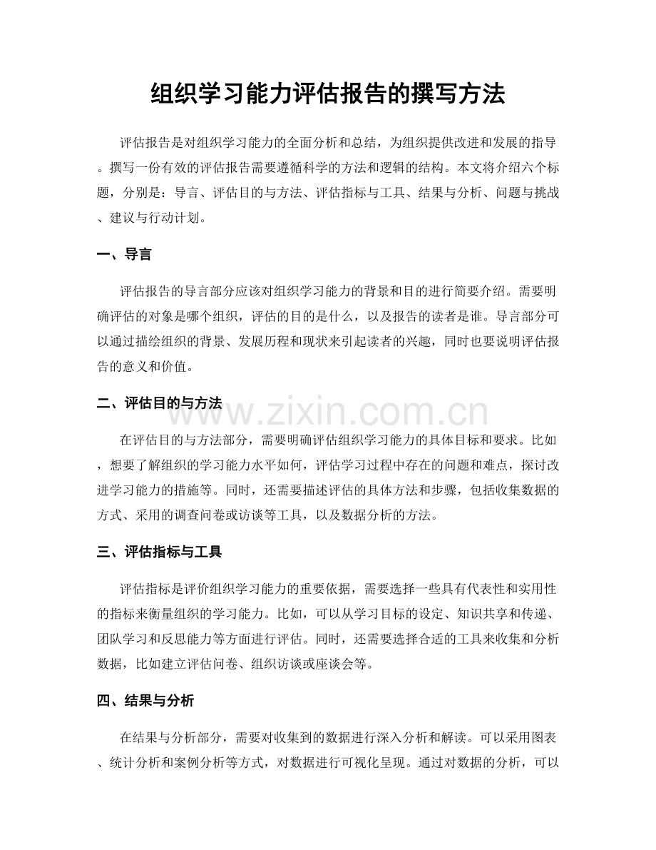 组织学习能力评估报告的撰写方法.docx_第1页