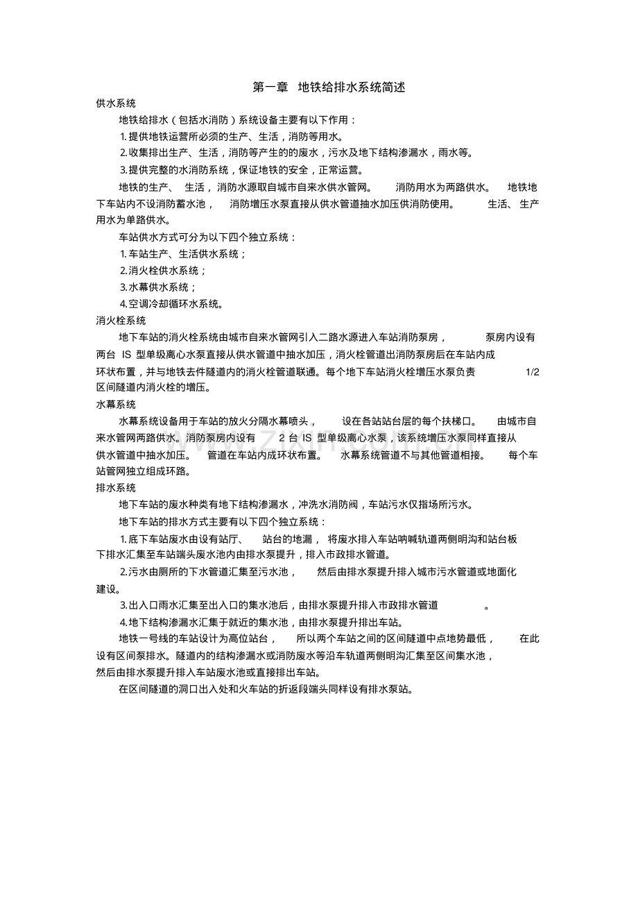 地铁车站给排水系统概述.pdf_第1页