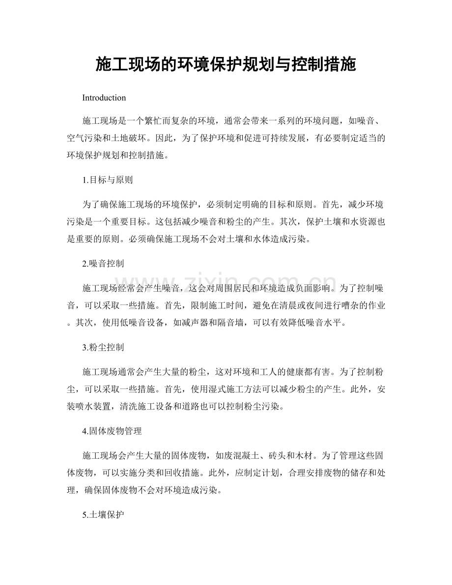 施工现场的环境保护规划与控制措施.docx_第1页