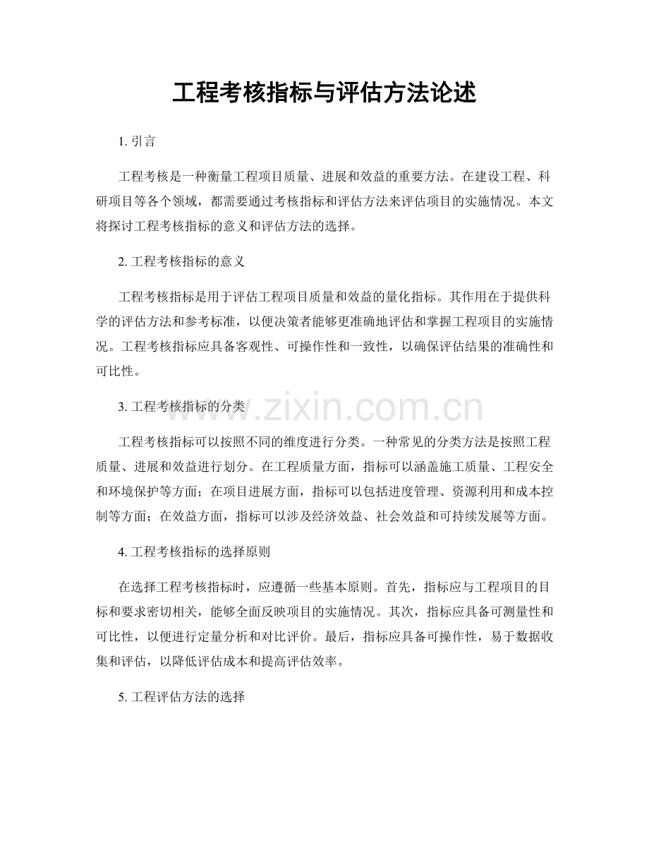 工程考核指标与评估方法论述.docx_第1页
