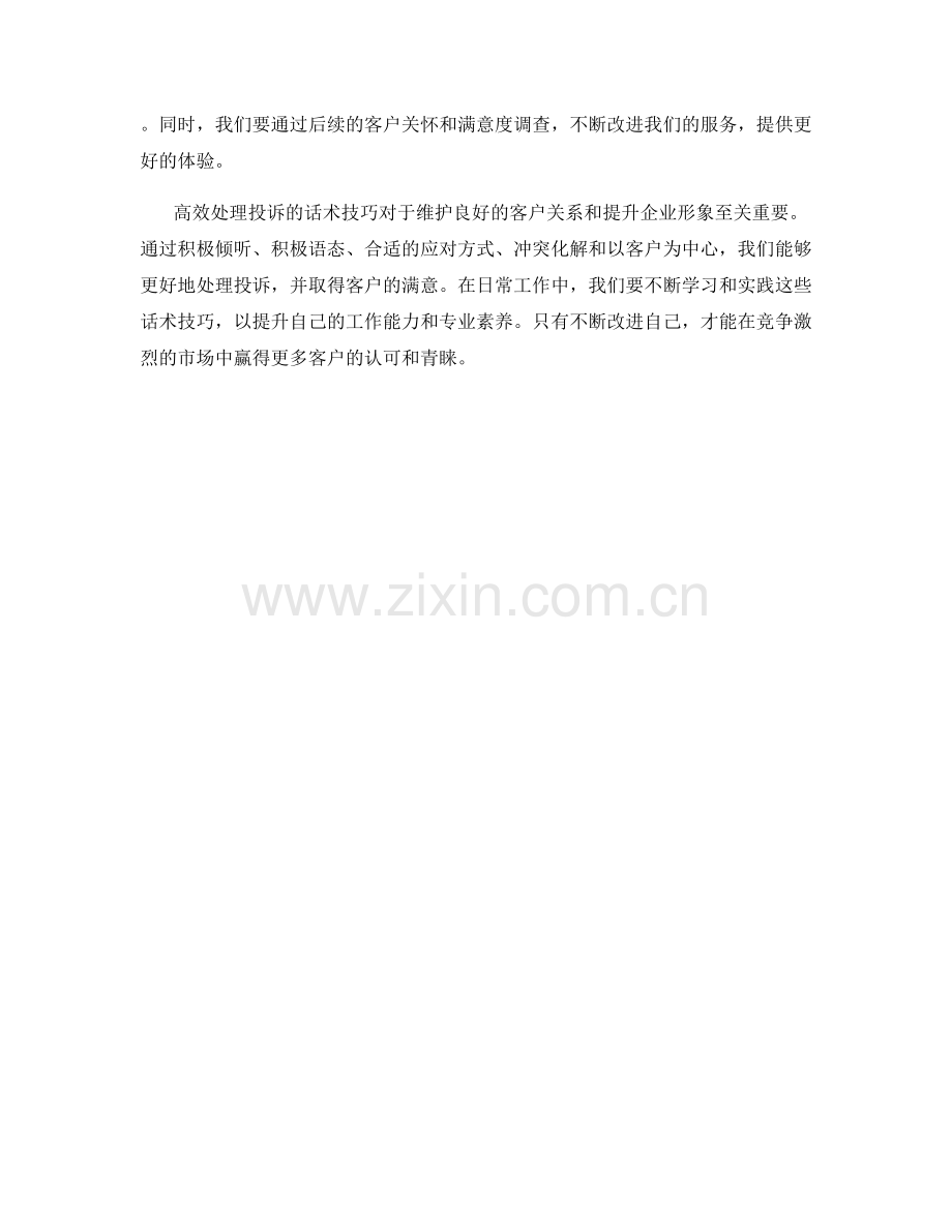 高效处理投诉的话术技巧.docx_第2页