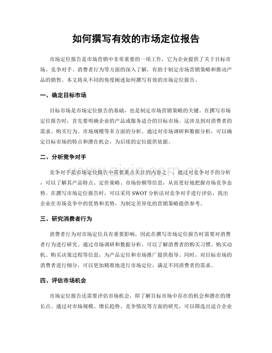 如何撰写有效的市场定位报告.docx_第1页