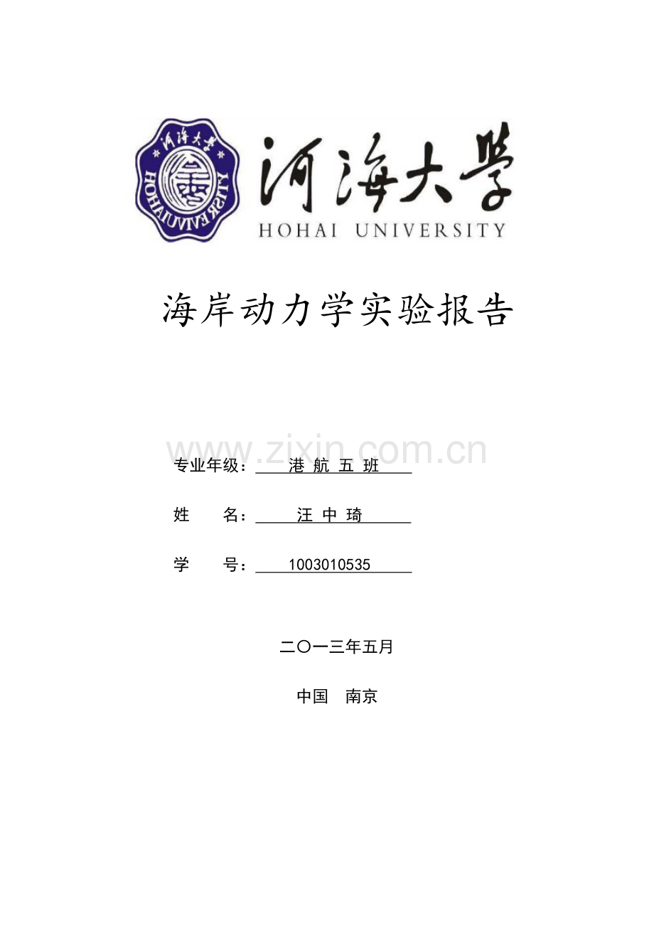 河海大学海岸动力学实验报告.doc_第1页