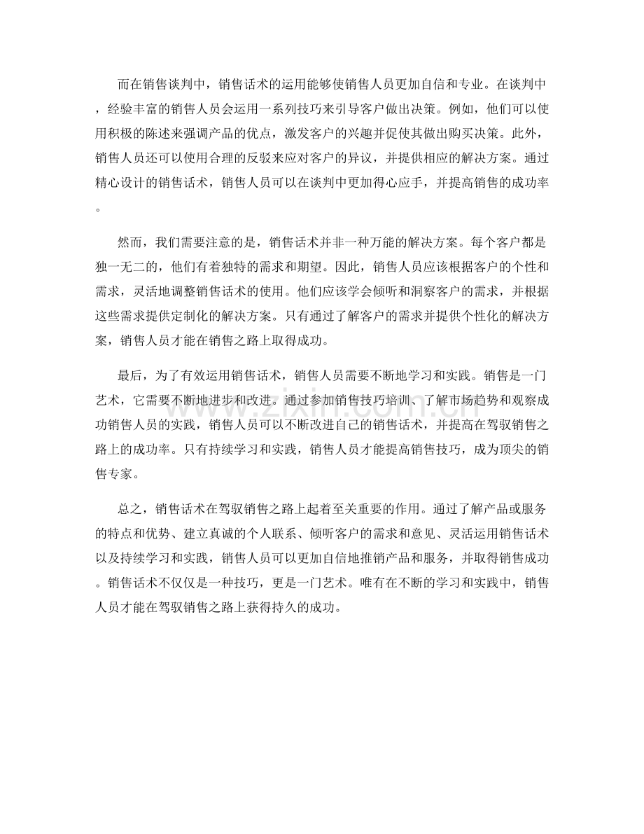 销售话术的实际应用：驾驭销售之路.docx_第2页