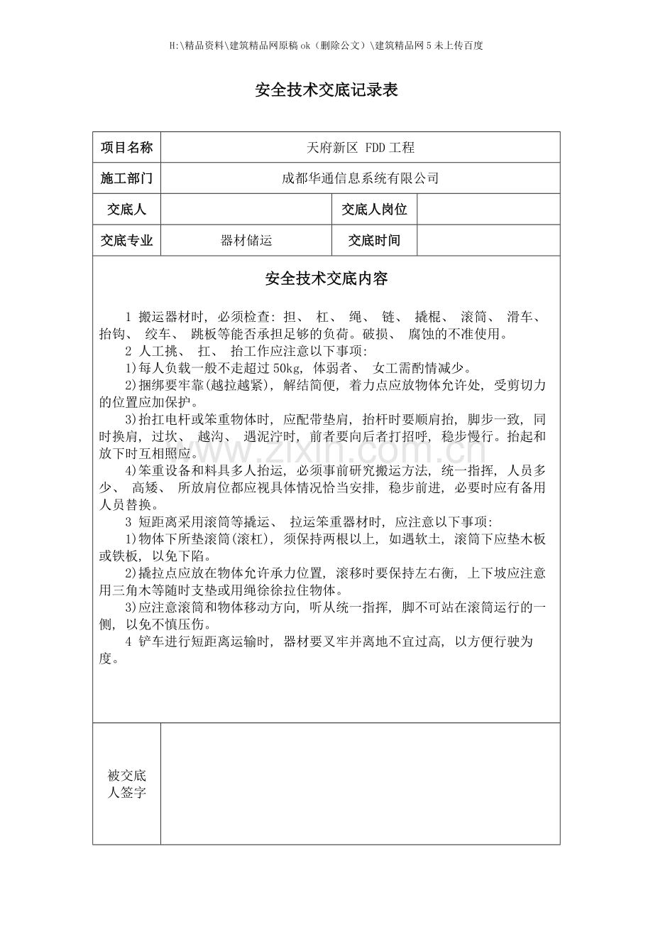 安全技术交底记录模版.docx_第1页