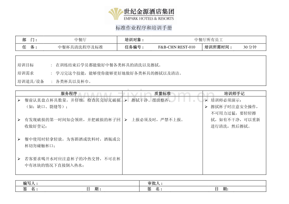 中餐杯具清洗程序及标准.pdf_第1页