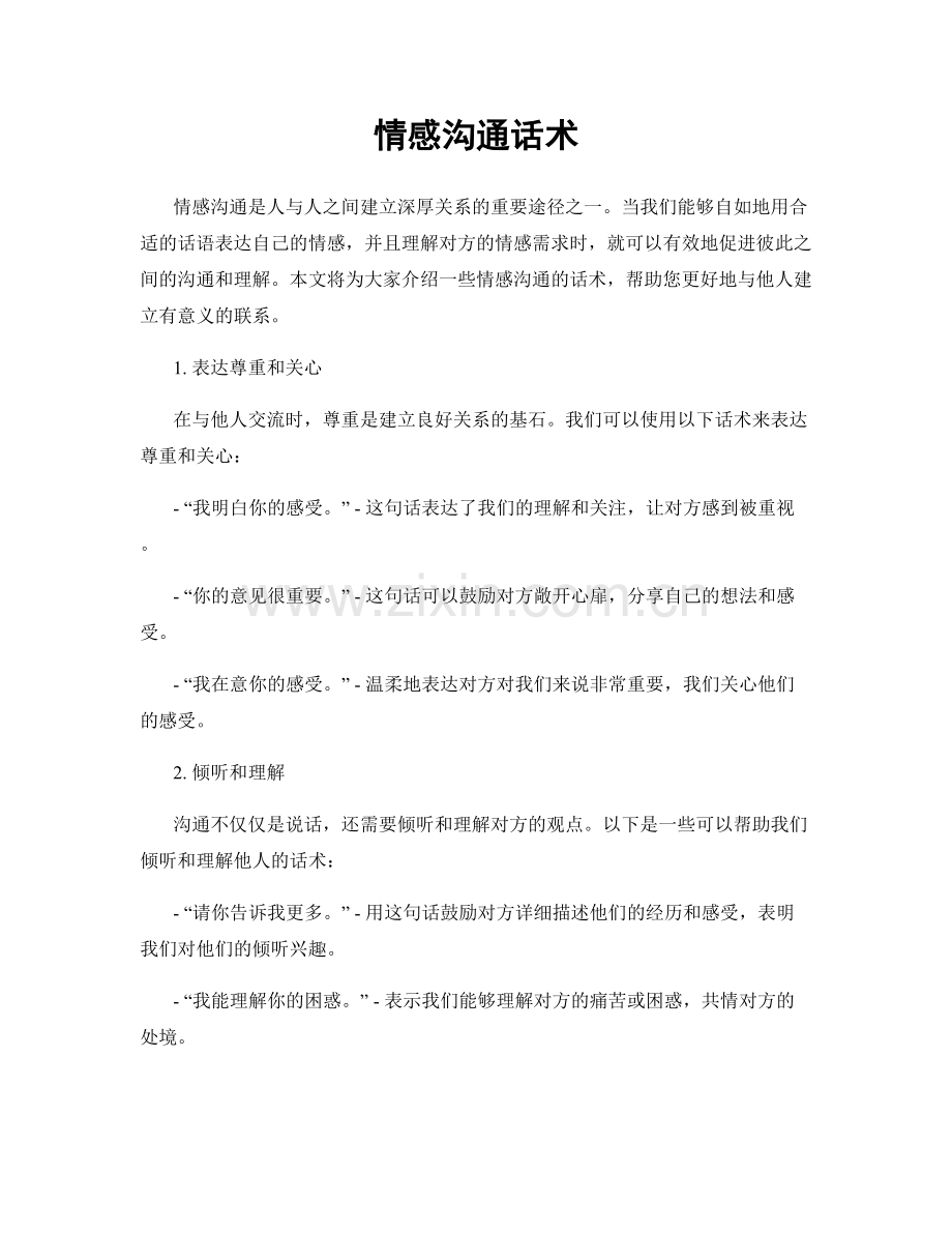 情感沟通话术.docx_第1页