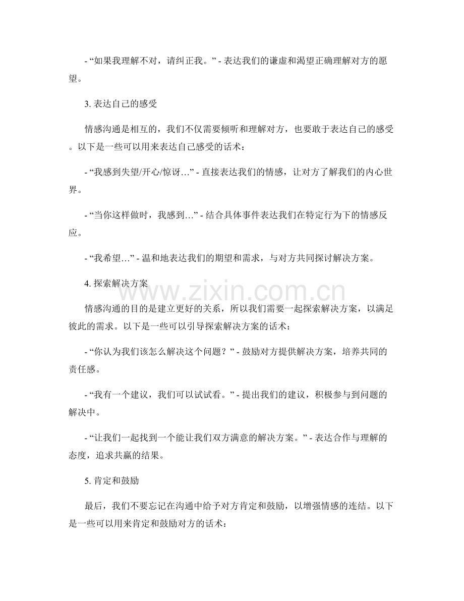 情感沟通话术.docx_第2页