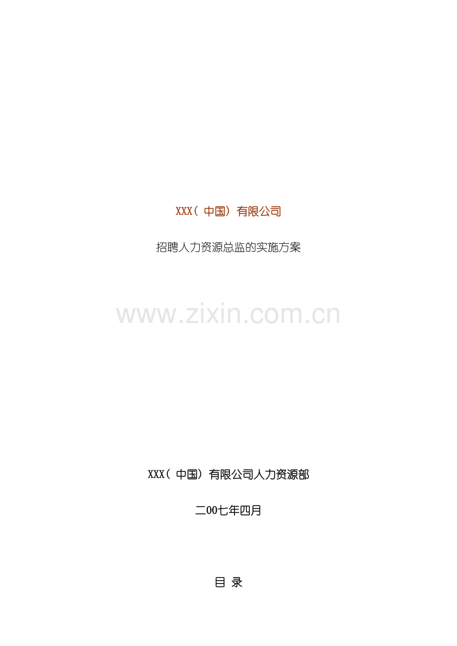 招聘方案示例模板.doc_第2页