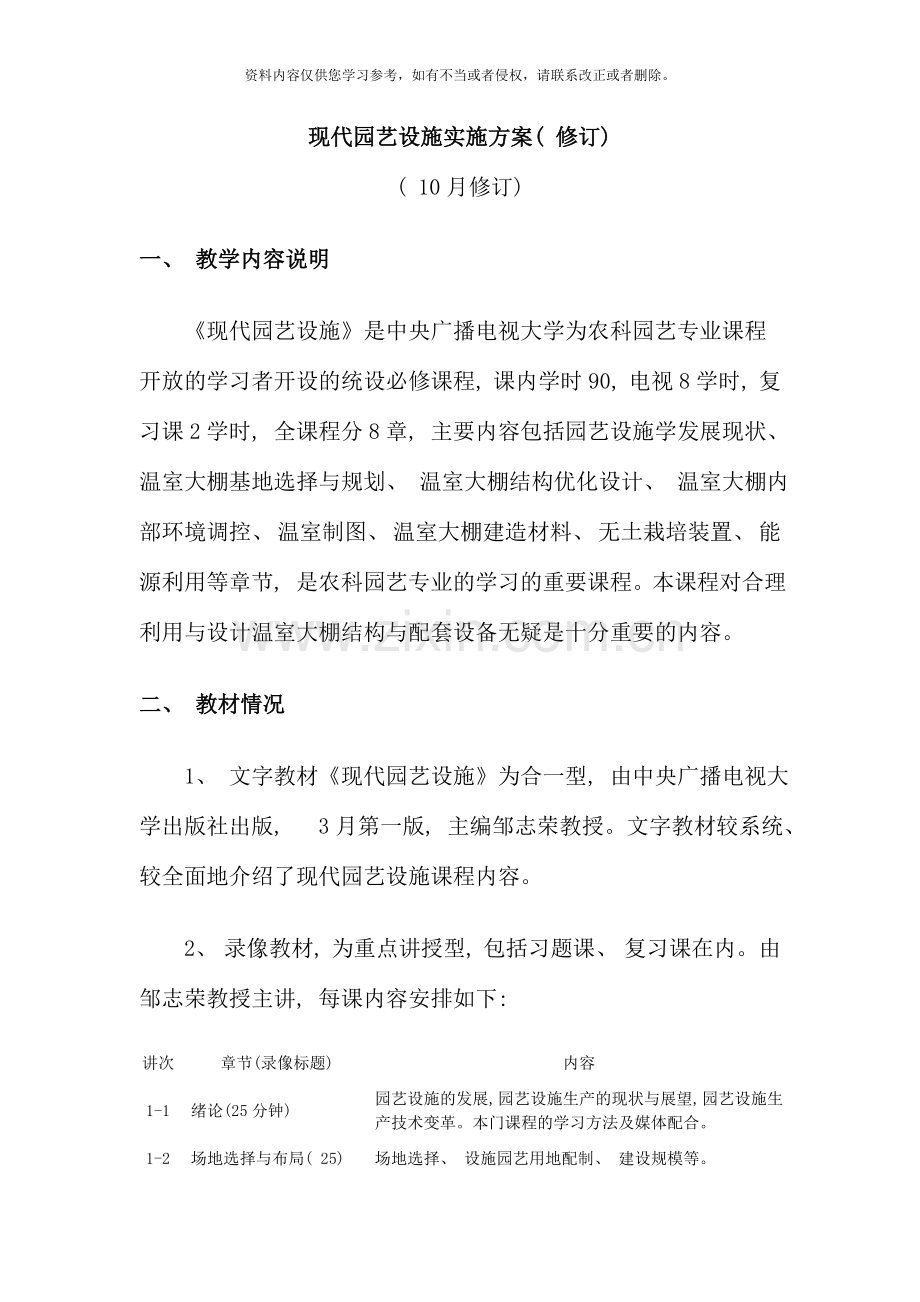 现代园艺设施实施方案修订.doc_第1页