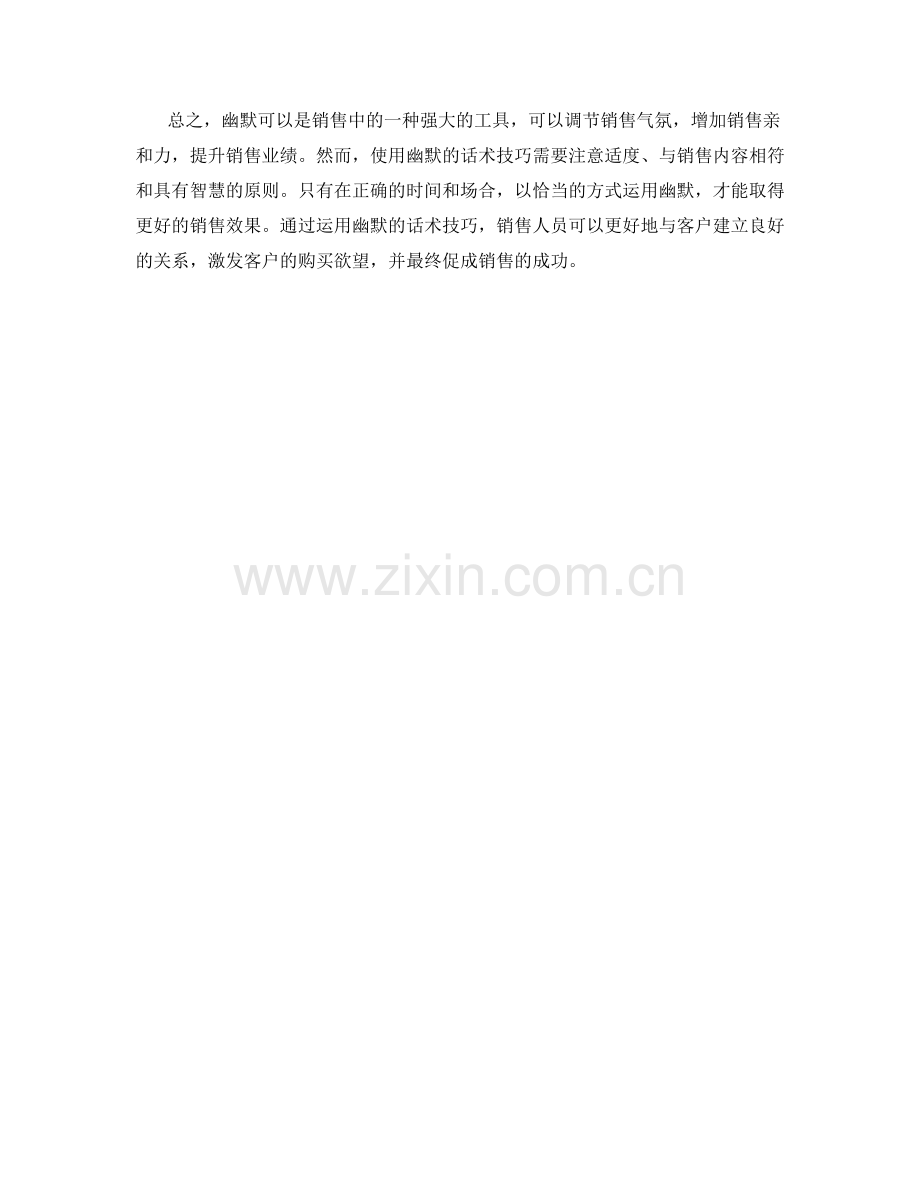 用幽默调节销售气氛的话术技巧.docx_第2页