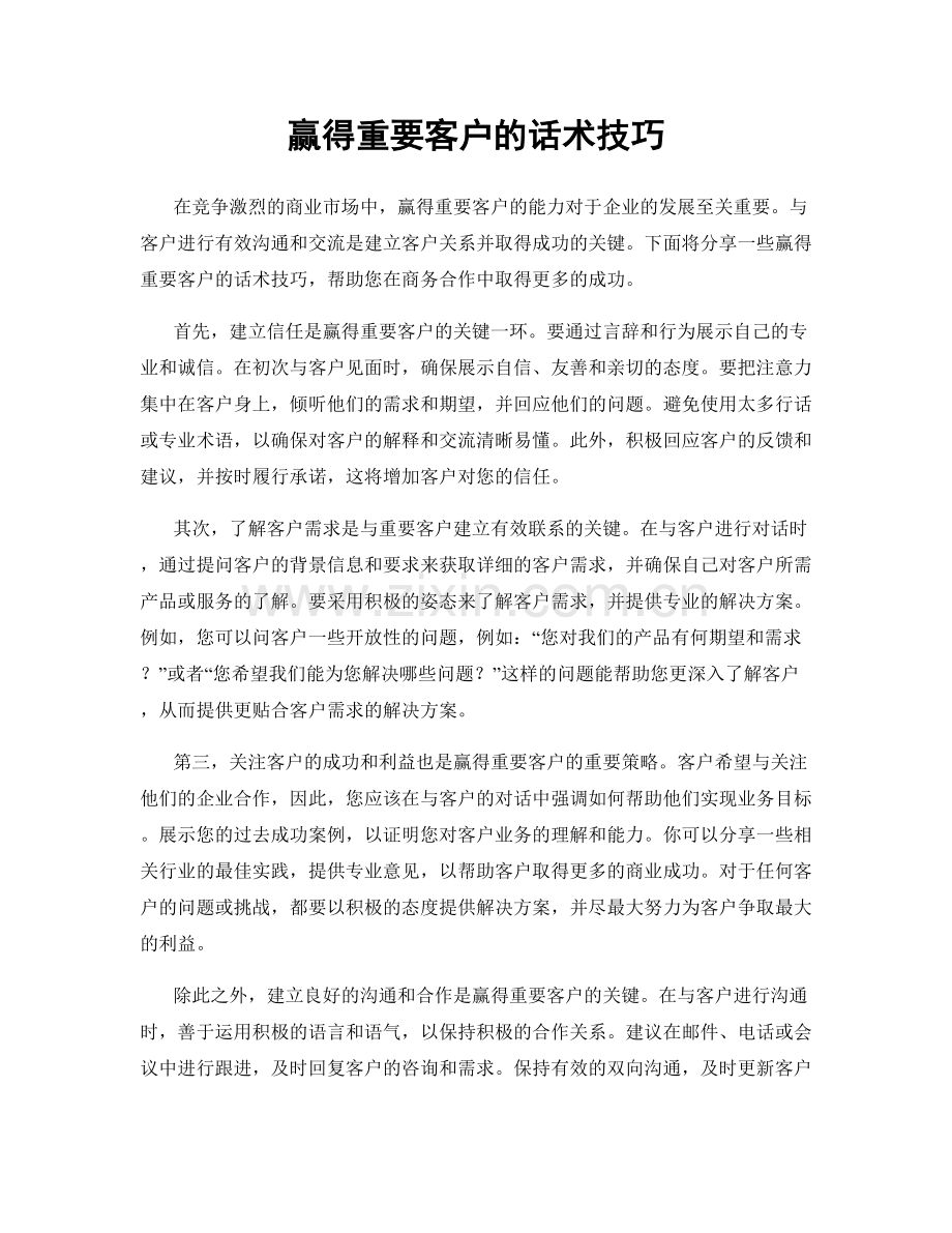 赢得重要客户的话术技巧.docx_第1页
