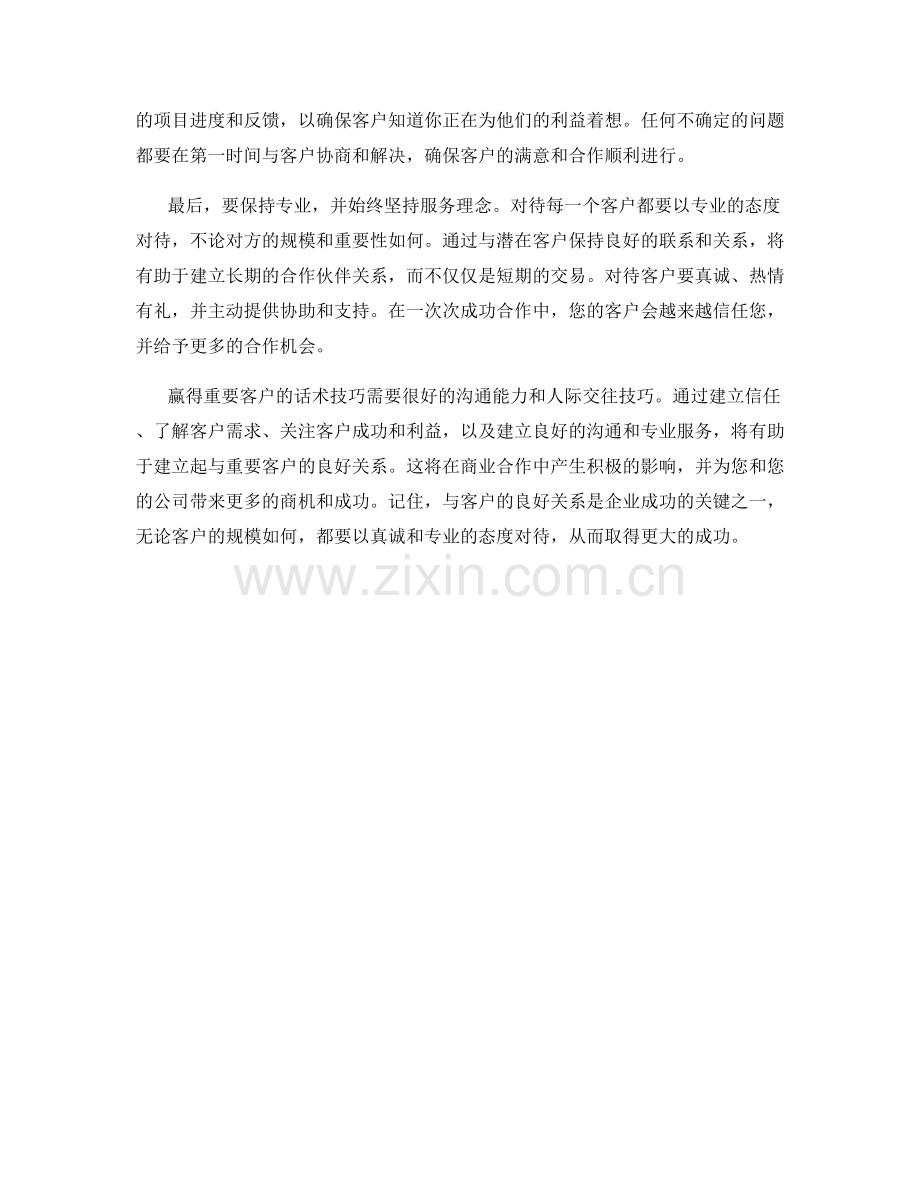赢得重要客户的话术技巧.docx_第2页