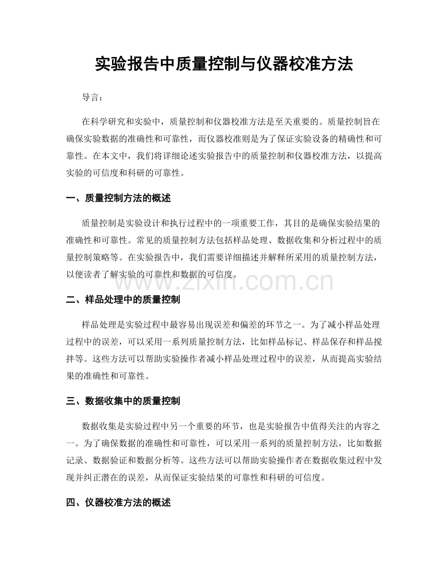 实验报告中质量控制与仪器校准方法.docx_第1页