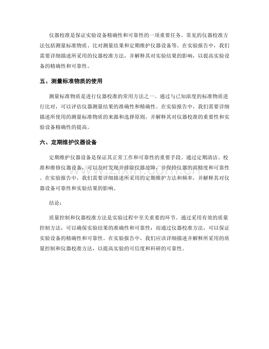 实验报告中质量控制与仪器校准方法.docx_第2页