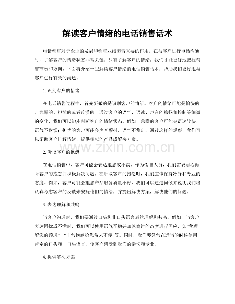 解读客户情绪的电话销售话术.docx_第1页