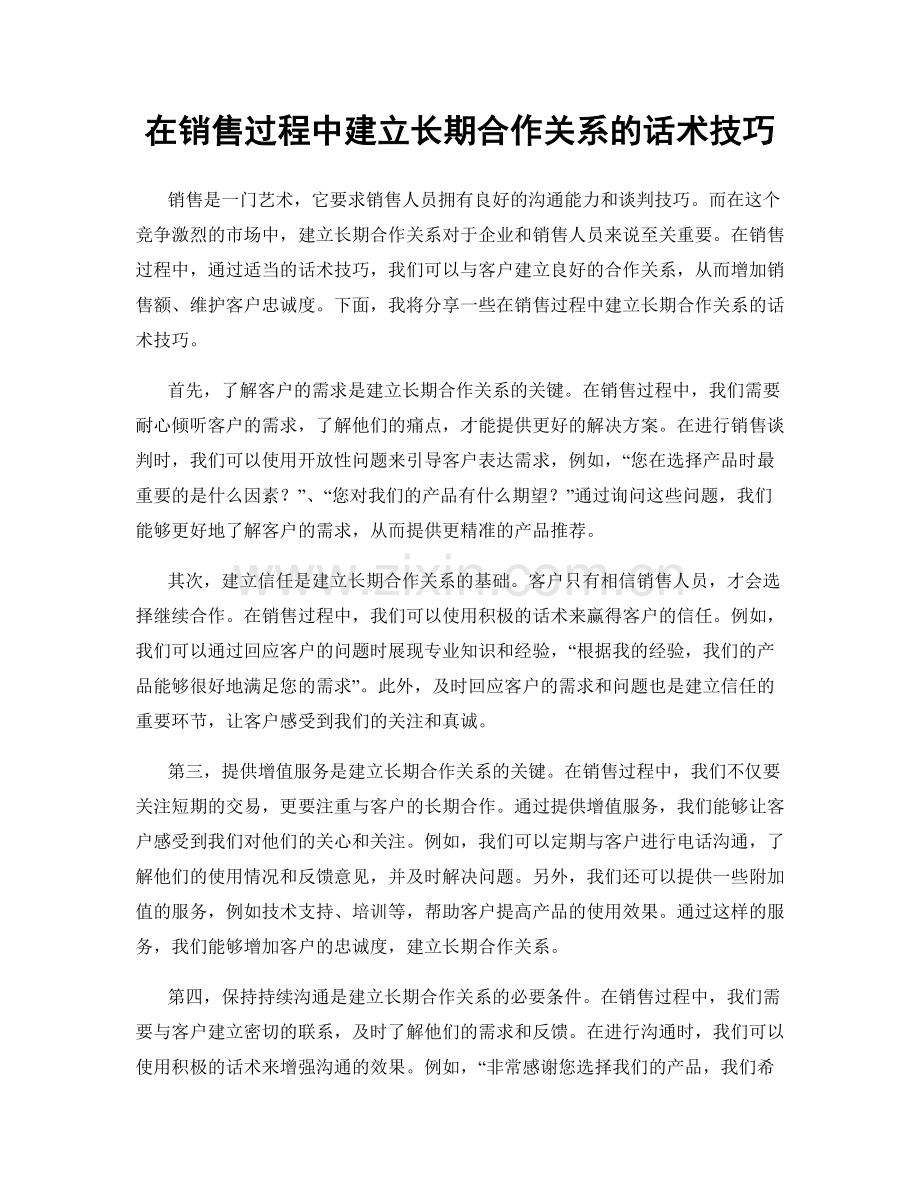 在销售过程中建立长期合作关系的话术技巧.docx_第1页