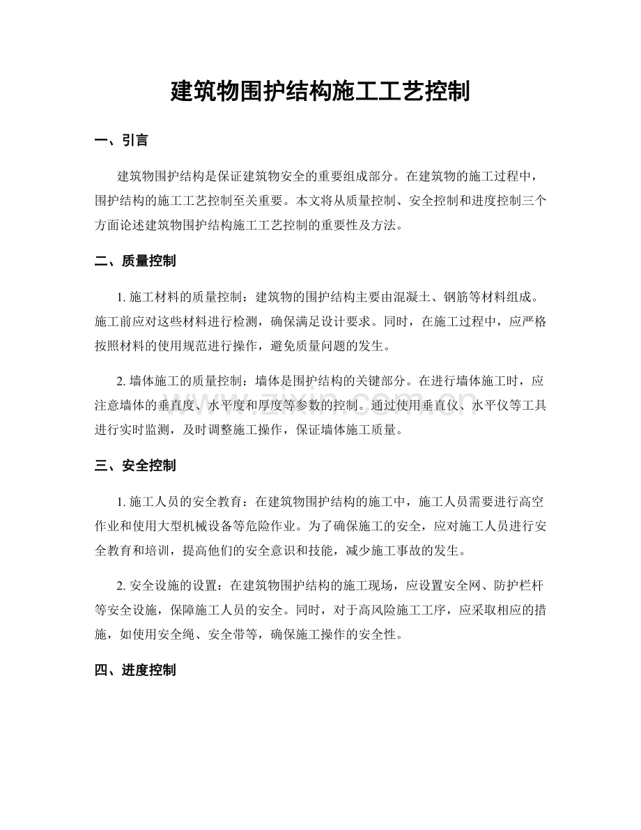 建筑物围护结构施工工艺控制.docx_第1页
