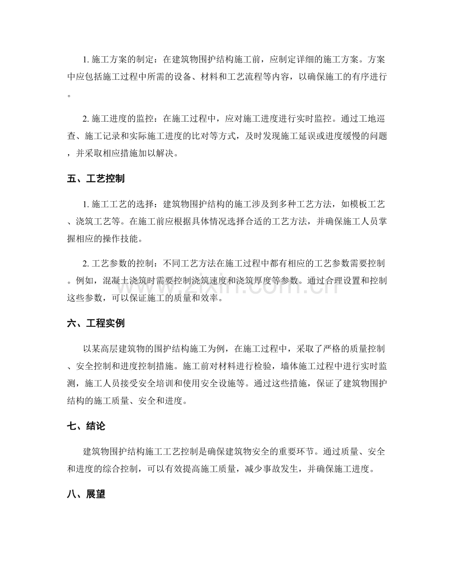 建筑物围护结构施工工艺控制.docx_第2页