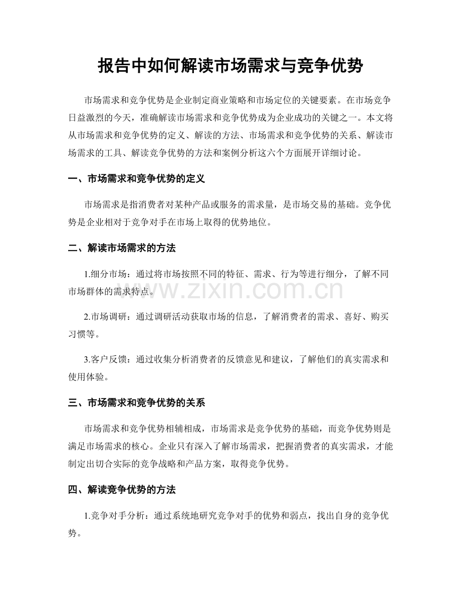 报告中如何解读市场需求与竞争优势.docx_第1页