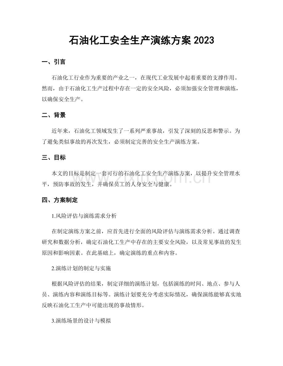 石油化工安全生产演练方案2023.docx_第1页