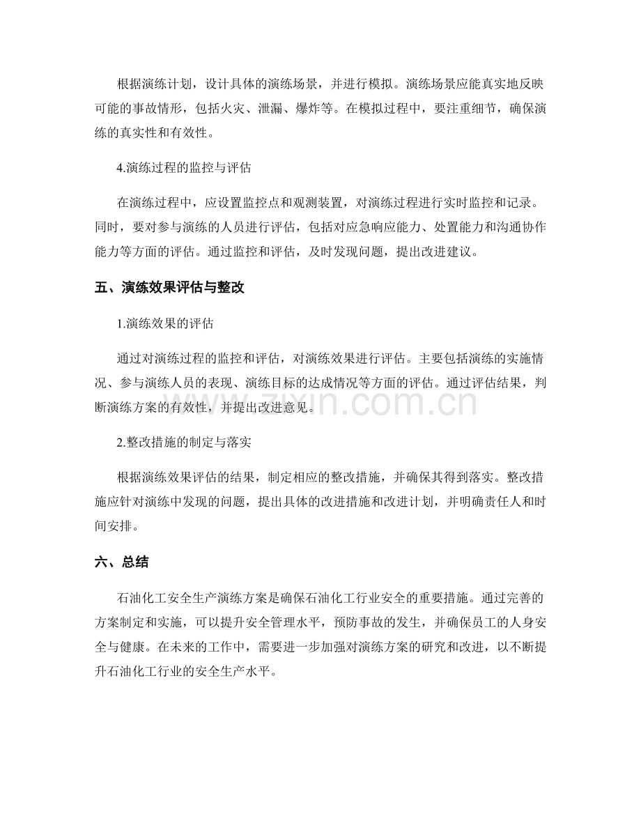 石油化工安全生产演练方案2023.docx_第2页