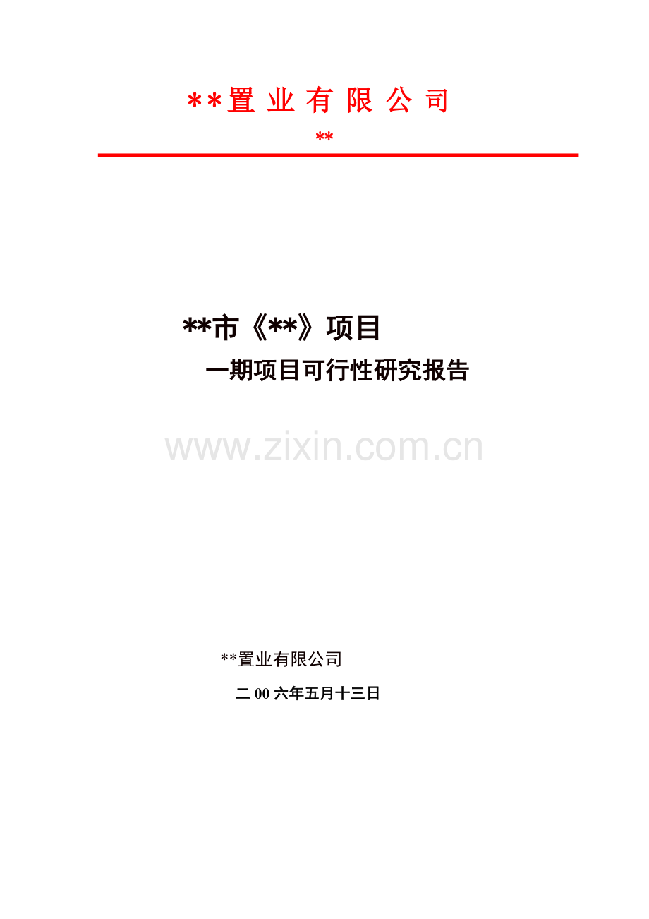 舟山某房地产项目可行性报告.doc_第1页
