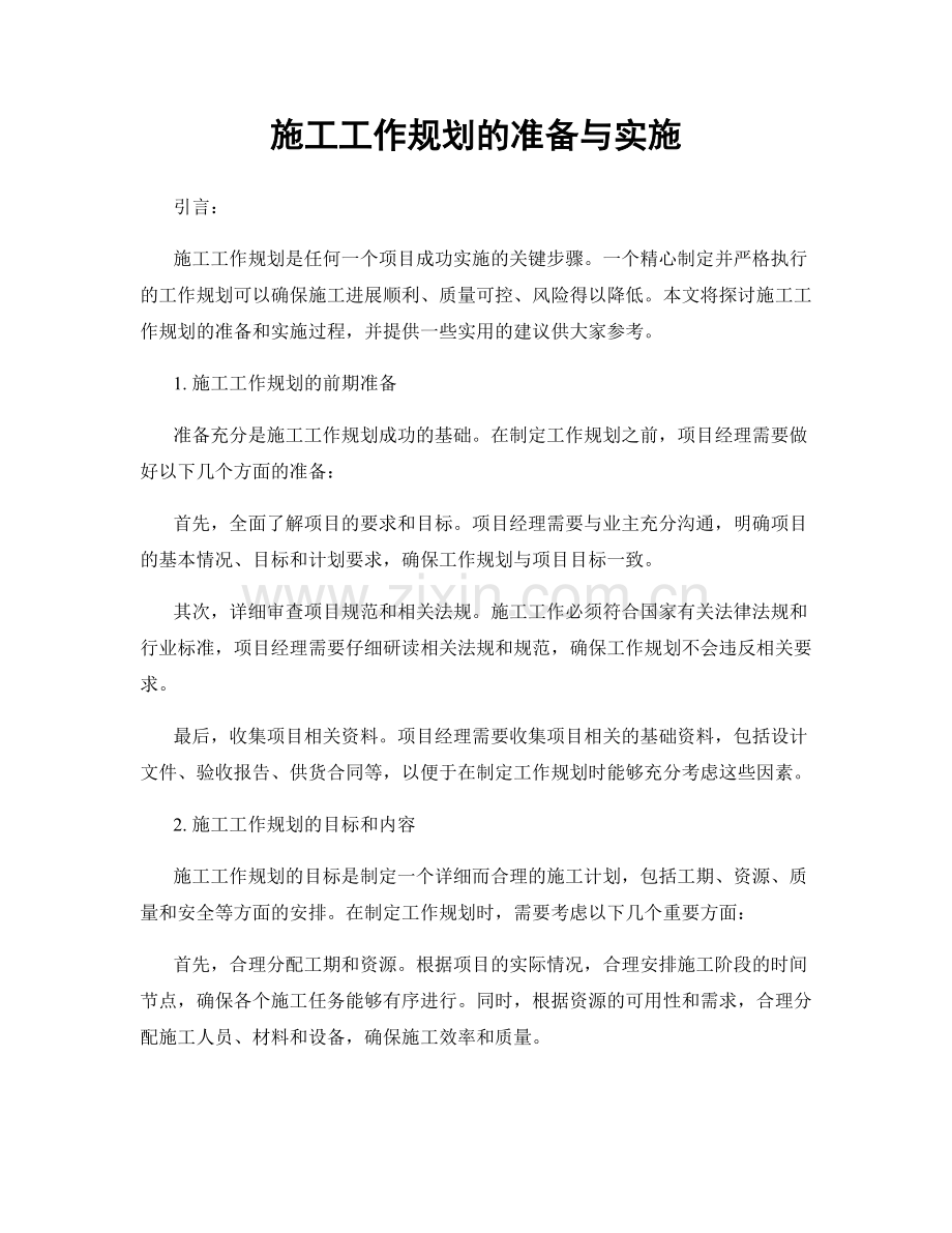 施工工作规划的准备与实施.docx_第1页