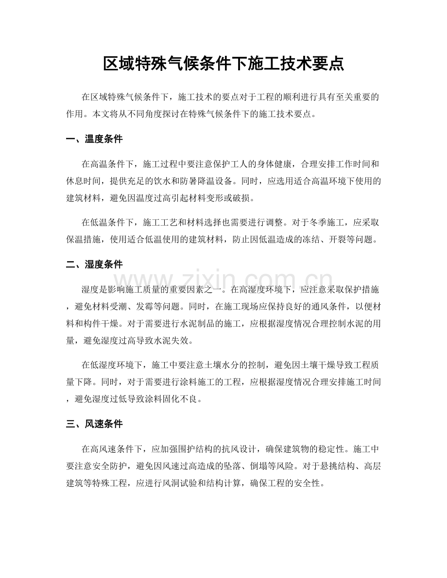 区域特殊气候条件下施工技术要点.docx_第1页