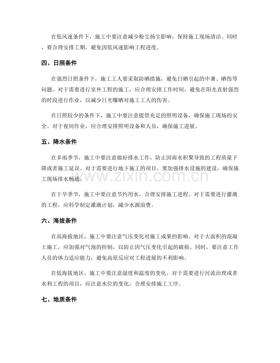 区域特殊气候条件下施工技术要点.docx_第2页