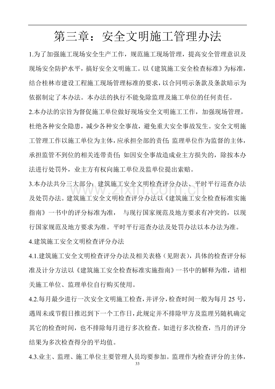 第三章：安全文明施工管理办法.doc_第1页
