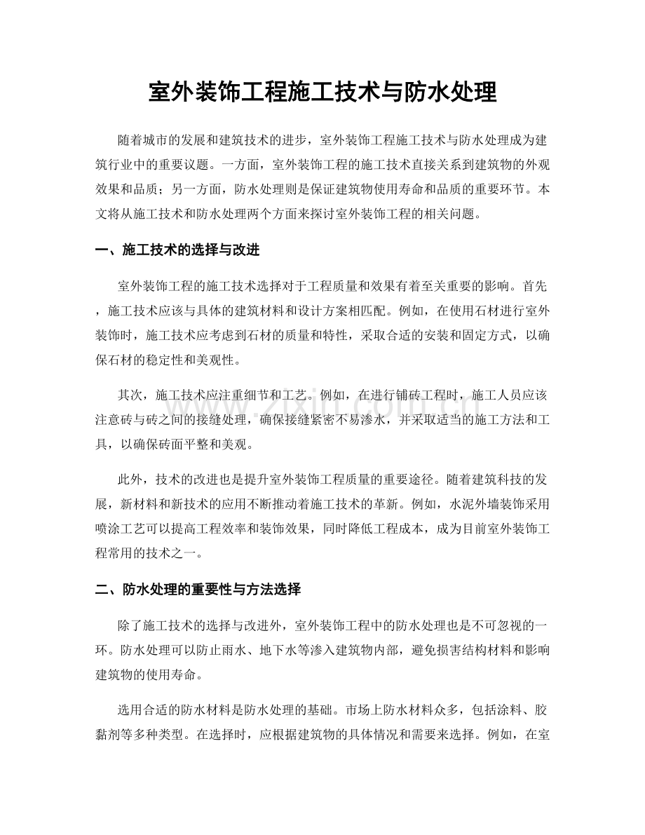 室外装饰工程施工技术与防水处理.docx_第1页