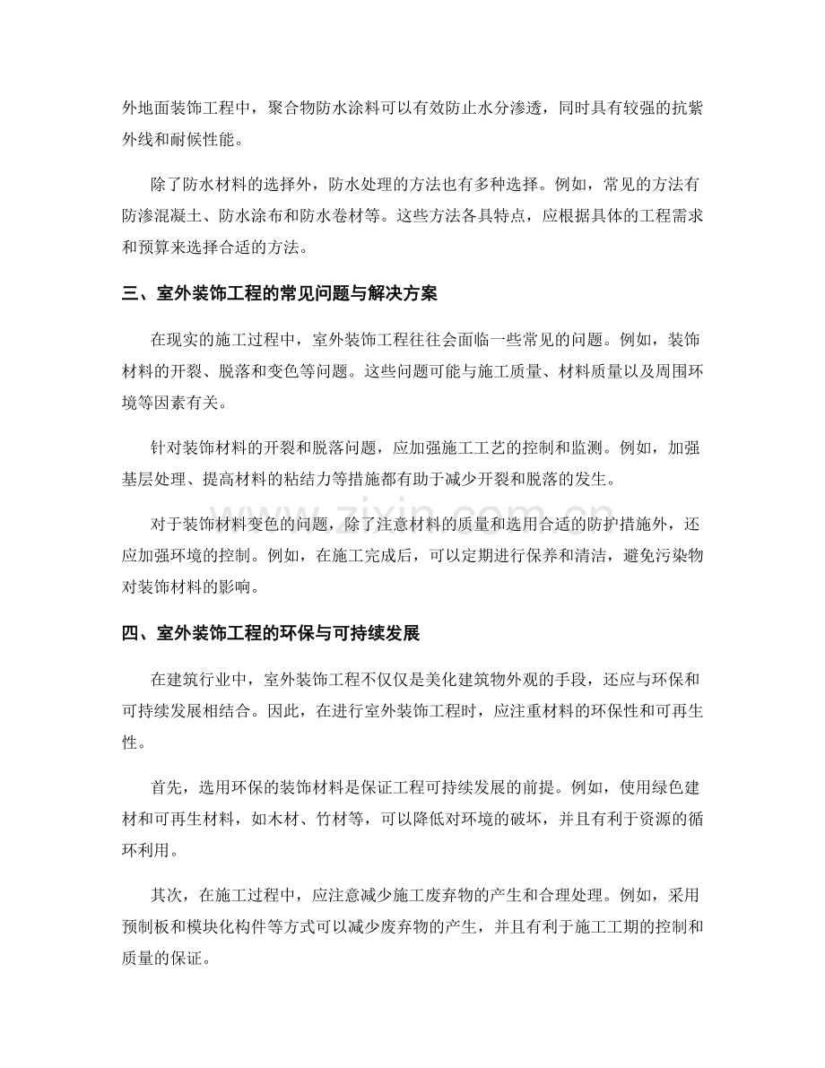 室外装饰工程施工技术与防水处理.docx_第2页