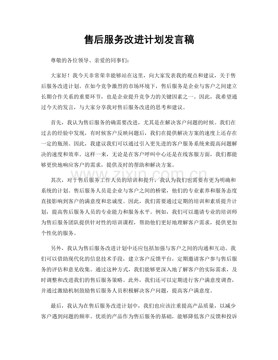 售后服务改进计划发言稿.docx_第1页