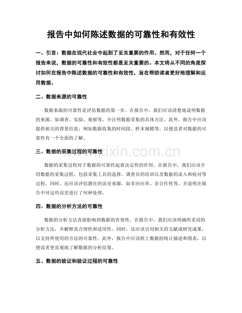 报告中如何陈述数据的可靠性和有效性.docx_第1页
