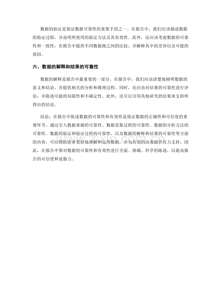 报告中如何陈述数据的可靠性和有效性.docx_第2页