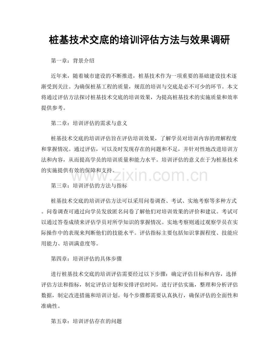 桩基技术交底的培训评估方法与效果调研.docx_第1页