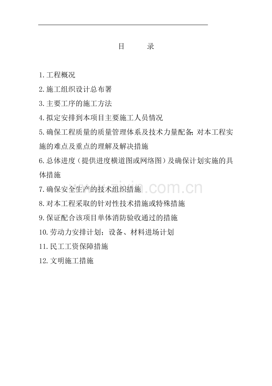 贵阳危旧房改造工程消防通风安装施工组织设计.doc_第1页