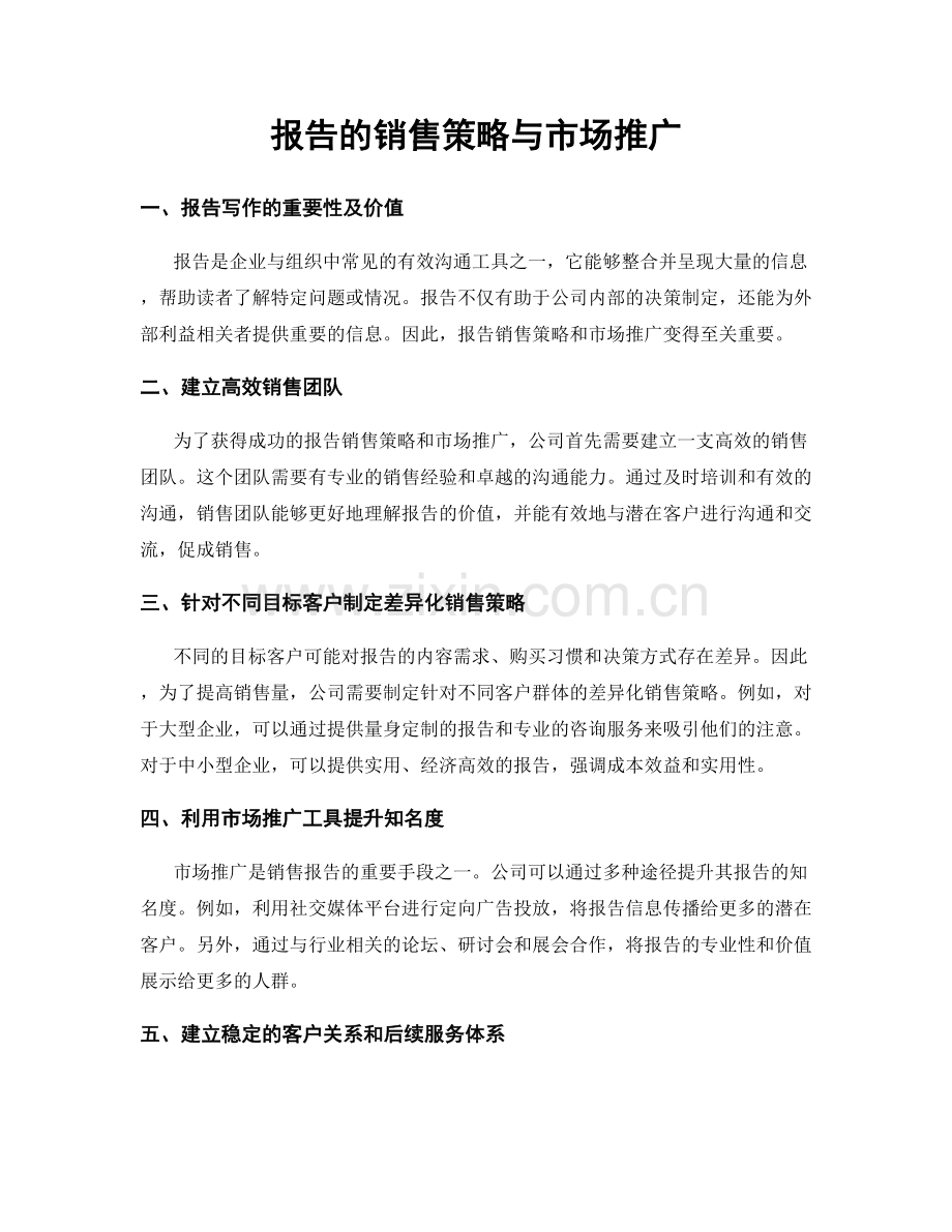 报告的销售策略与市场推广.docx_第1页