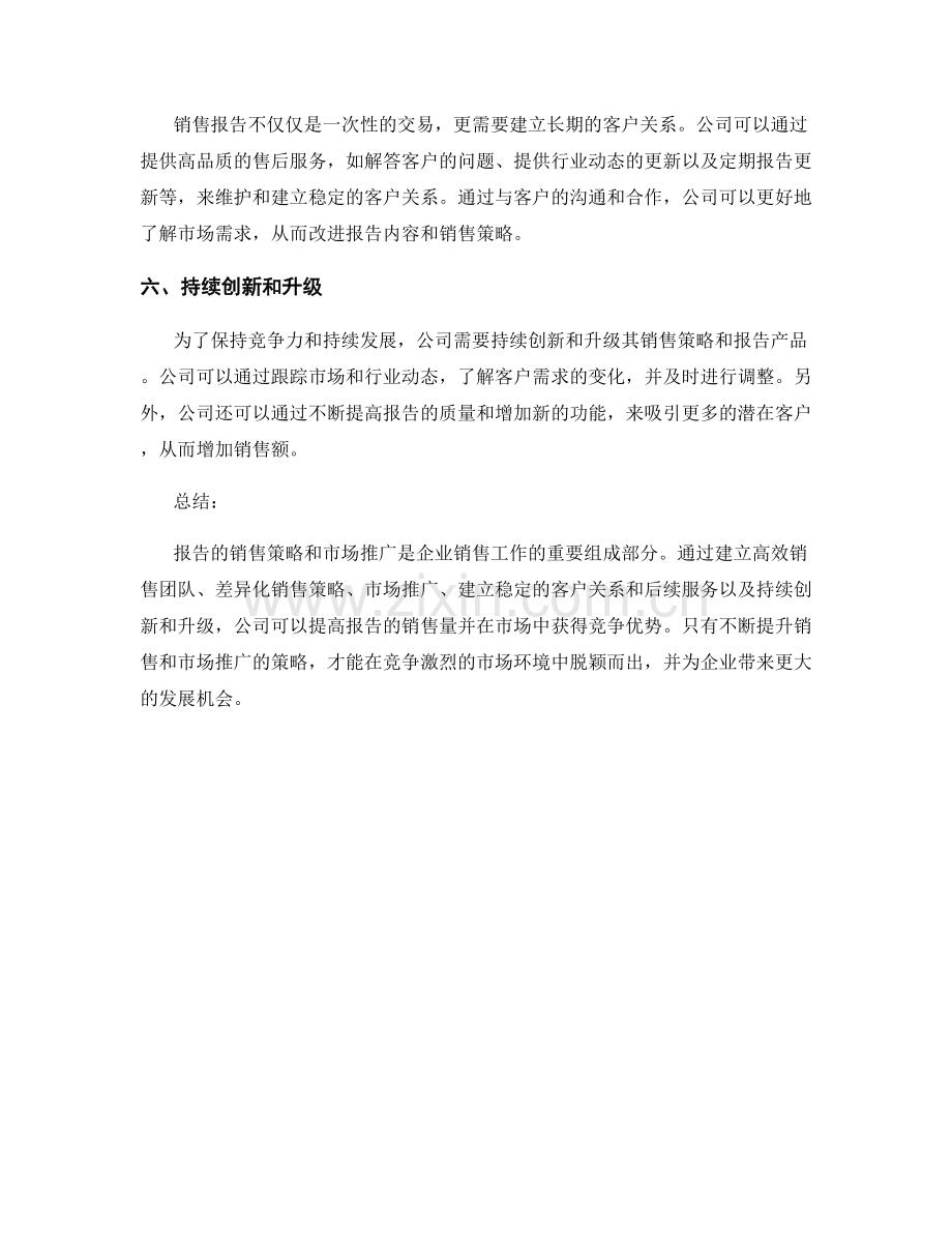 报告的销售策略与市场推广.docx_第2页